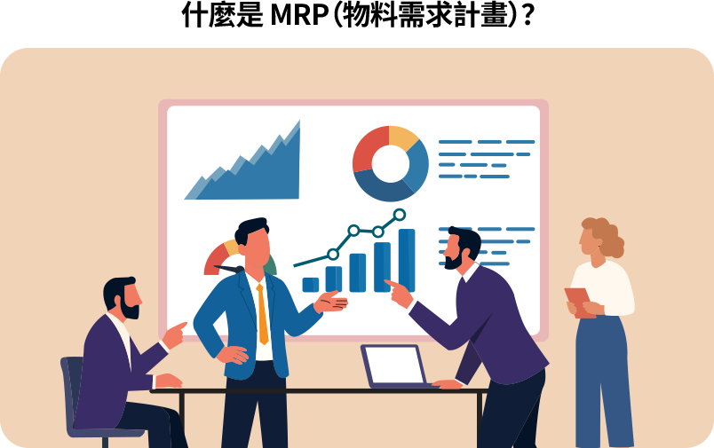 MRP 是預測並規劃生產所需物料的系統，用於避免缺料、降低庫存、安排最佳採購與生產時機，提升生產與交期效率。